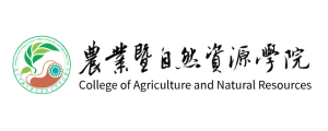 中興大學農業暨自然資源學院