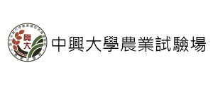 國立中興大學農業暨自然資源學院農業試驗場